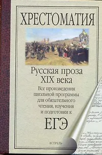 Книга Русская проза XIX века. Все произведения школьной программы для обязательного чтения, изучения и подготовки к ЕГЭ (Николай Лесков, Михаил Салтыков-Щедрин, Владимир Короленко)