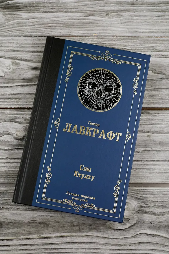 Книга Сны Ктулху (Говард Филлипс Лавкрафт) — 7