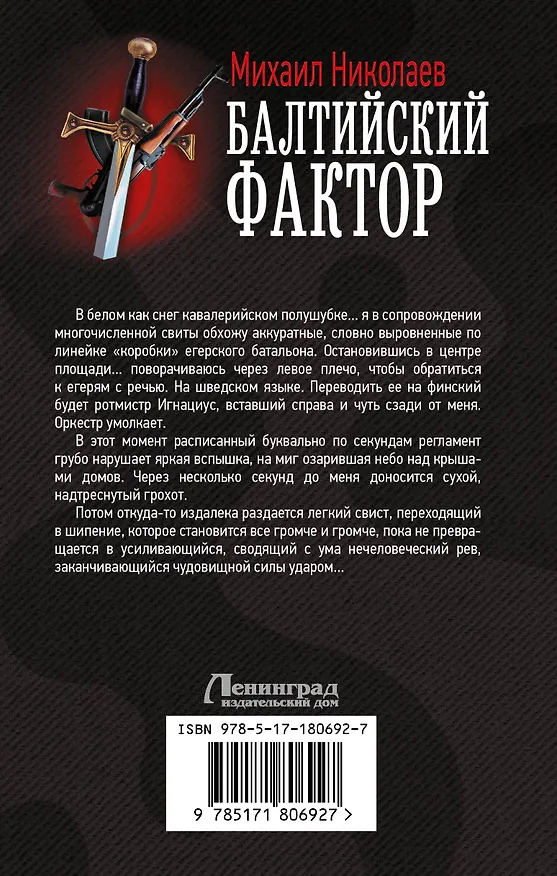Книга Балтийский фактор (Михаил Николаев) — 2