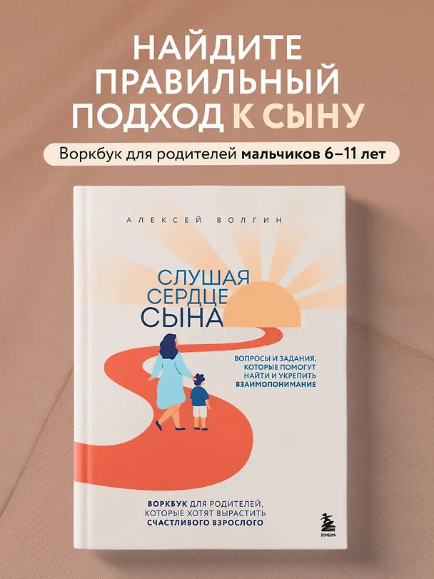Книга Слушая сердце сына. Воркбук для родителей, которые хотят вырастить счастливого взрослого (Алексей Волгин) — 5