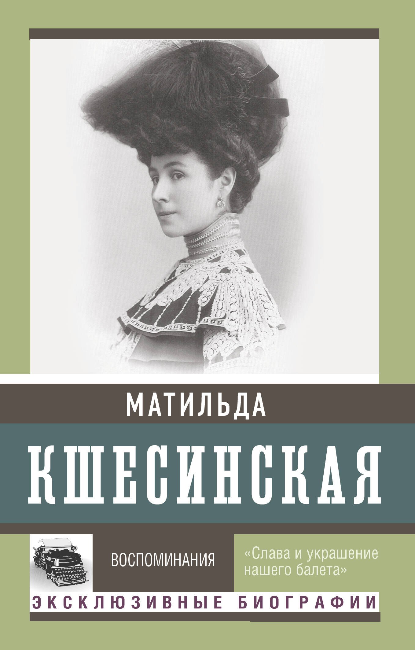 Кшесинская Матильда Феликсовна Воспоминания