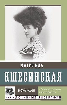 Книга Воспоминания (Матильда Кшесинская)
