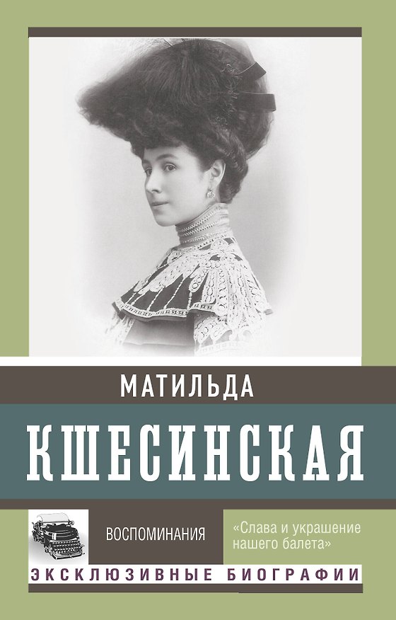 Книга Воспоминания (Матильда Кшесинская) — 1