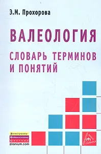 Валеология. Словарь терминов и понятий