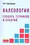 Валеология. Словарь терминов и понятий — 2359760 — 1