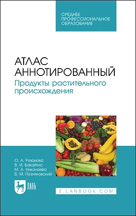 Книга Атлас аннотированный. Продукты растительного происхождения. Учебное пособие для СПО ()
