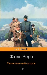 Таинственный остров