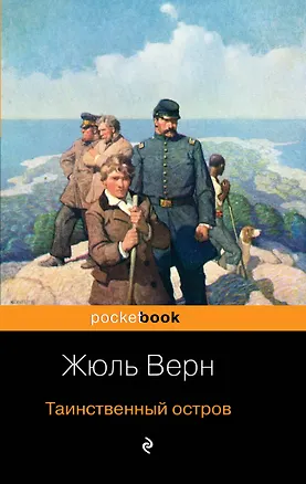 Книга Таинственный остров (Жюль Габриэль Верн)