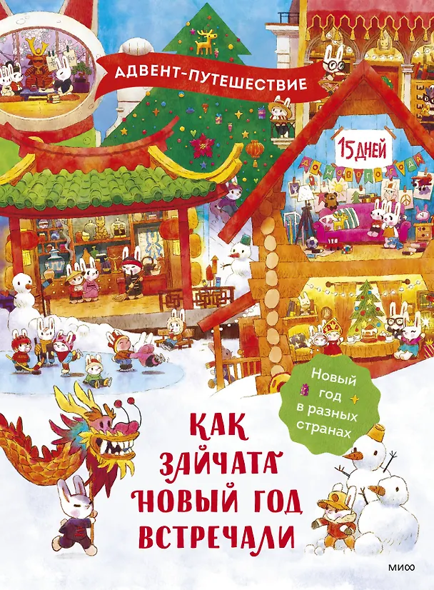 Книга Как зайчата Новый год встречали. Адвент-путешествие (Татьяна Бойченко) — 1