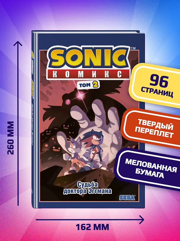 Книга Sonic. Судьба доктора Эггмана. Том 2 (Йэн Флинн) — 7