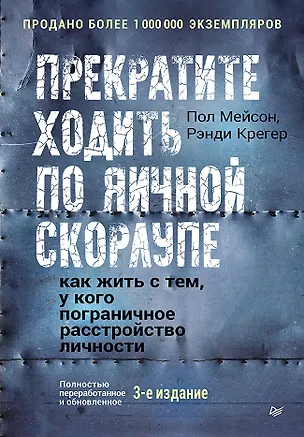 Книга Прекратите ходить по яичной скорлупе: как жить с тем, у кого пограничное расстройство личности. 3-е изд.  (Пол Мейсон, Рэнди Крегер)
