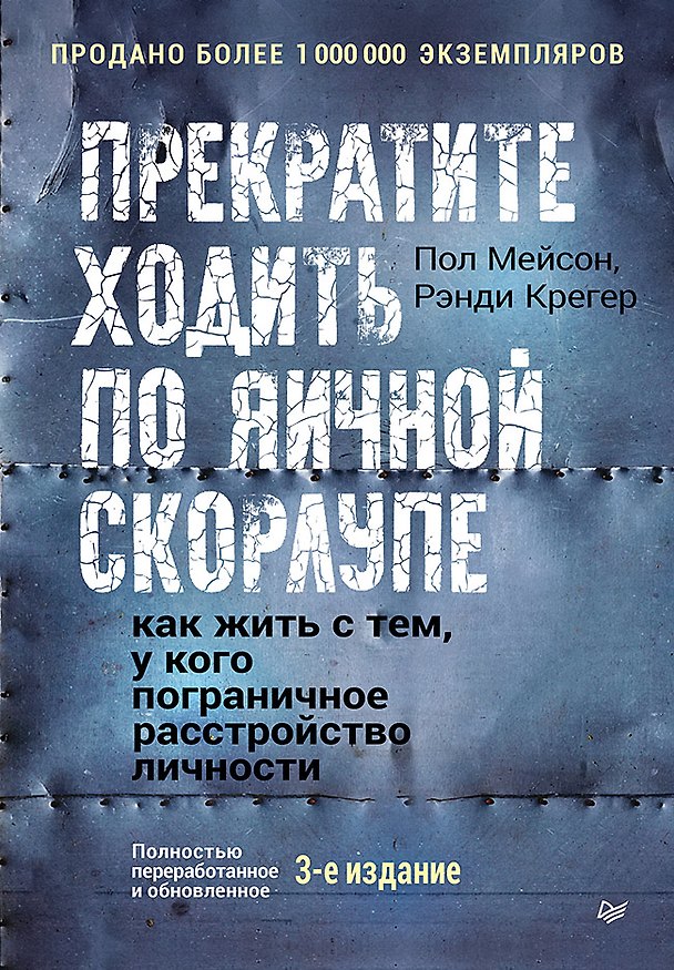 Книга Прекратите ходить по яичной скорлупе: как жить с тем, у кого пограничное расстройство личности. 3-е изд. (Пол Мейсон, Рэнди Крегер) — 1