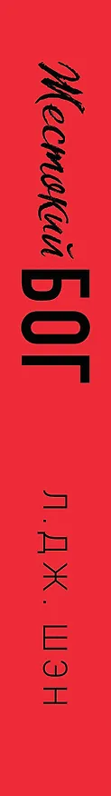 Книга Школа Всех Святых. Жестокий бог (#3) (Л.Дж. Шэн) — 3