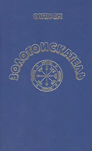 Золотоискатель. Роман