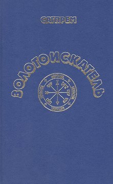 Золотоискатель. Роман