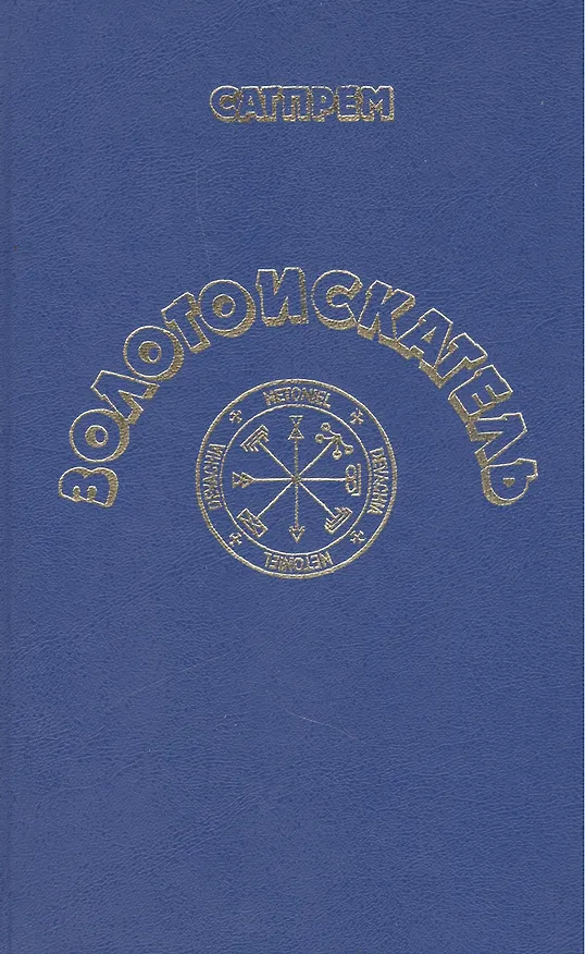 Книга Золотоискатель. Роман (Сатпрем) — 1