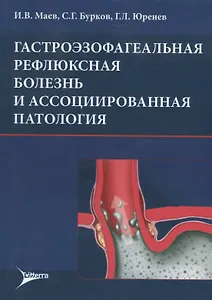 Гастроэзофагеальная рефлюксная болезнь и ассоциированная патология (м) Маев