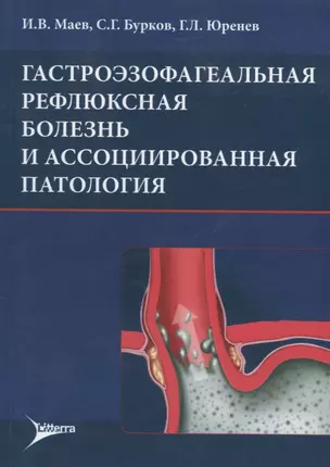 Гастроэзофагеальная рефлюксная болезнь и ассоциированная патология (м) Маев — 2638286 — 1