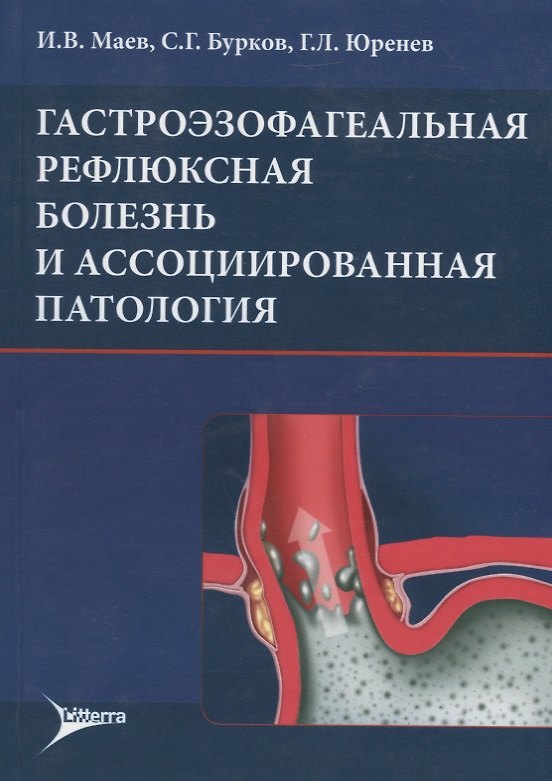 Книга Гастроэзофагеальная рефлюксная болезнь и ассоциированная патология (м) Маев () — 1