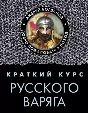 Краткий курс русского варяга — 2701251 — 1