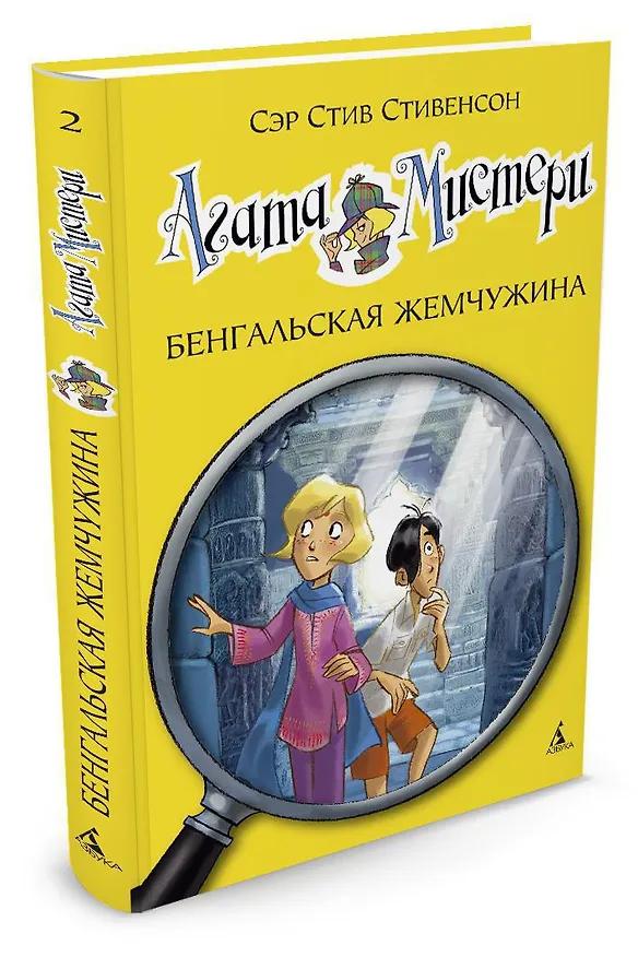 Книга Агата Мистери. Кн.2. Бенгальская жемчужина (Стив Стивенсон) — 3