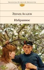 Книга Избранное (Эдуард Асадов) — 1