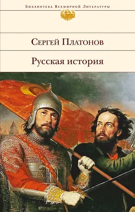Книга Русская история (Сергей Платонов)