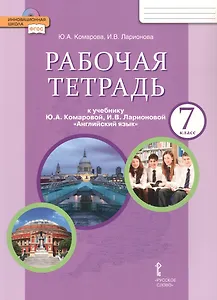 Рабочая тетрадь к учебнику Ю.А. Комаровой, И.В. Ларионовой "Английский язык" для 7 класса общеобразовательных организаций