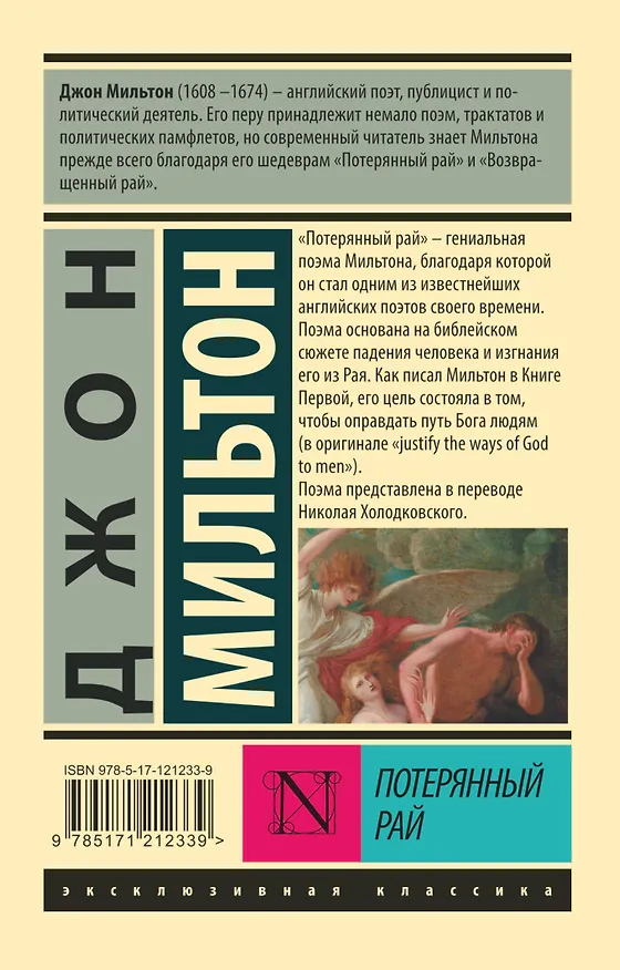 Книга Потерянный рай (Джон Мильтон) — 2