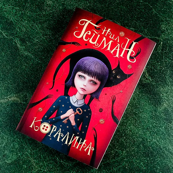 Книга Коралина (Нил Гейман) — 8