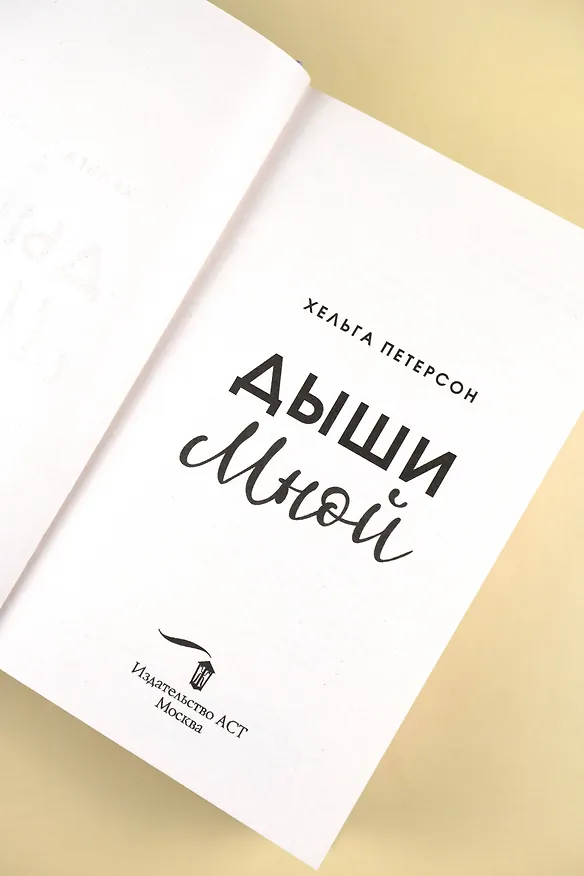 Книга Дыши мной (Хельга Петерсон) — 10