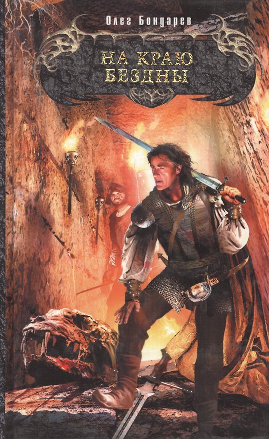 Книга На краю бездны (Олег Бондарев) — 1