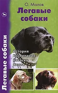 Легавые собаки. История. Воспитание. Натаска. Охота