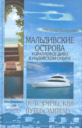 Мальдивские острова. Коралловое диво в Индийском океане — 2235024 — 1