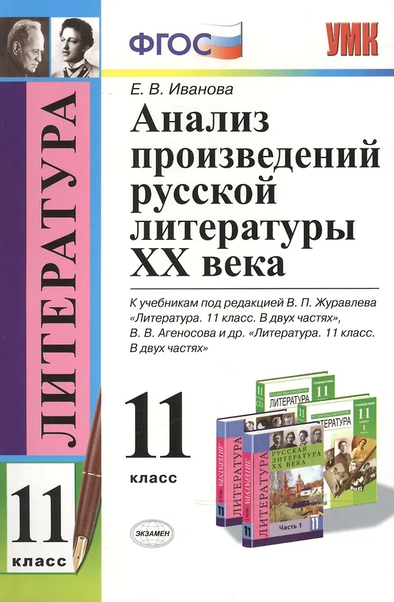 Книга Анализ произведений русской литературы XX века: 11 класс. ФГОС / 4-е изд., перераб. и доп. (Елена Иванова) — 7