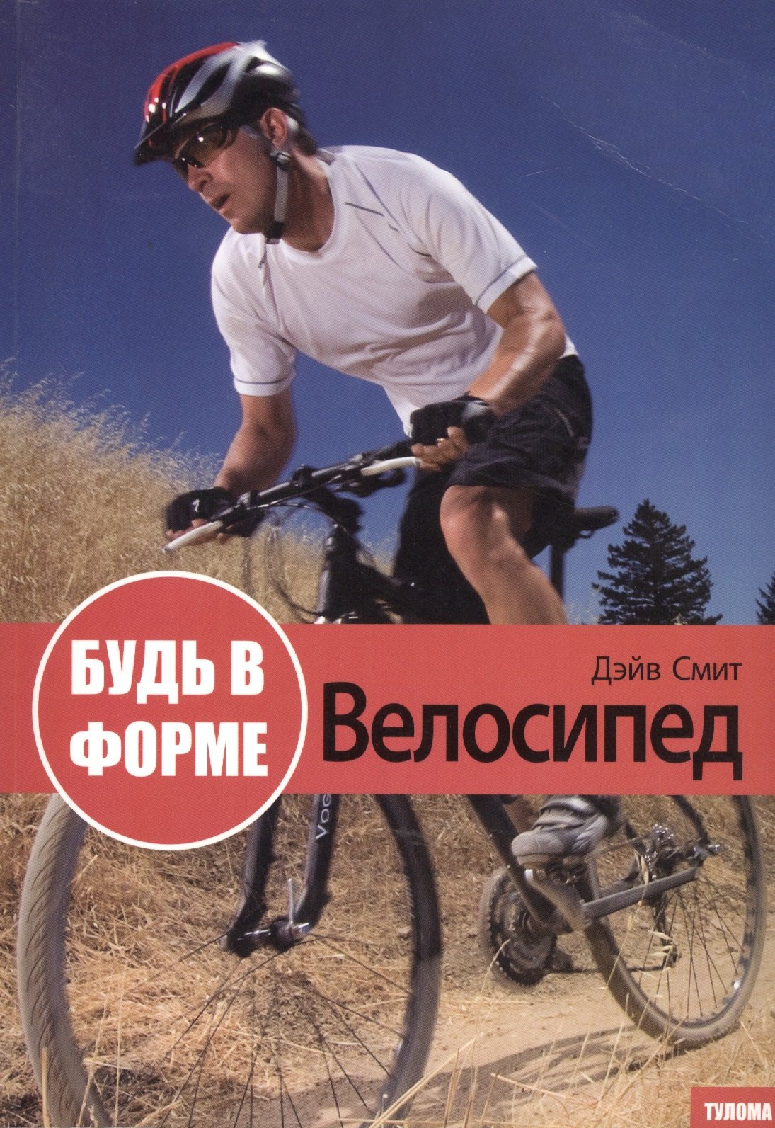 

Будь в форме. Велосипед