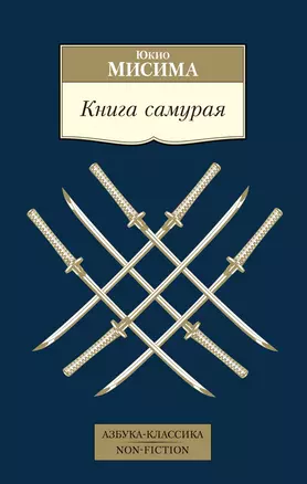 Книга самурая — 2935209 — 1