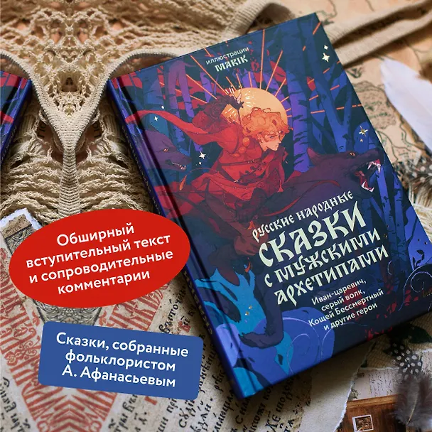 Книга Русские народные сказки с мужскими архетипами. Иван-царевич, серый волк, Кощей Бессмертный и другие герои (Сергей Максимов, Александр Афанасьев, Николай Никифоровский) — 8