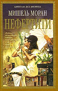 Книга Нефертити (Мишель Моран)