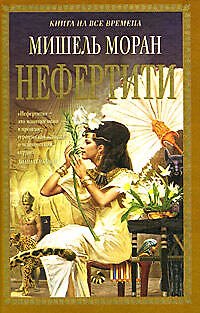 Книга Нефертити (Мишель Моран) — 1