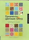Книга Орнаменты + цветовая гамма: Сборник образцов: Исчерпывающее руководство () — 1