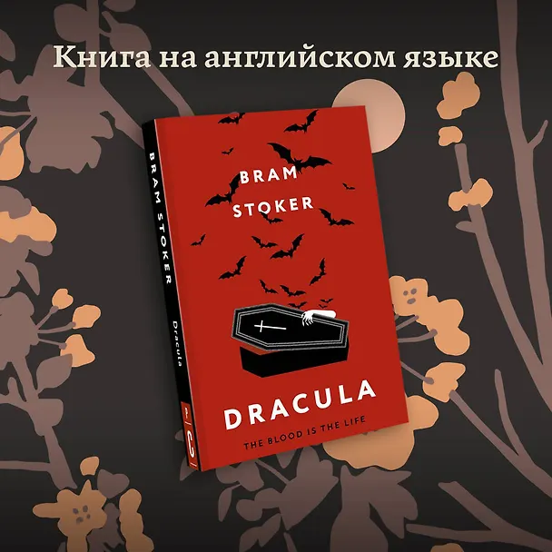 Книга Dracula (Bram Stoker) — 5