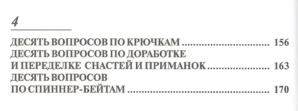 Книга 250 вопросов по спиннингу: Справочник рыболова () — 3