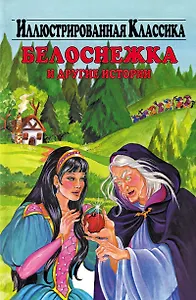 ИК.Белоснежка и другие