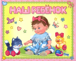 Наш ребенок. Альбом на память / Девочка и котенок (горизонтальный). Головченко И. (Омега)