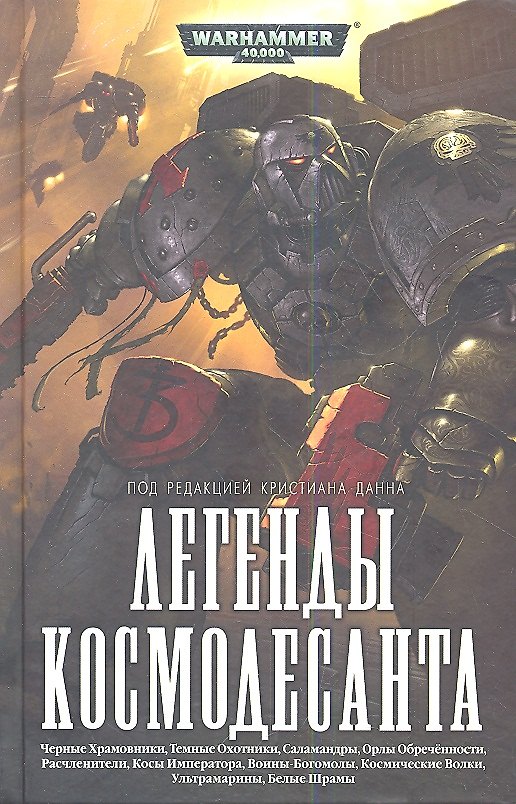 Книга Легенды Космодесанта: Антология (Кристиан Данн) — 1