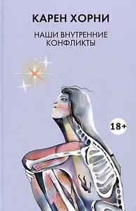 Наши внутренние конфликты