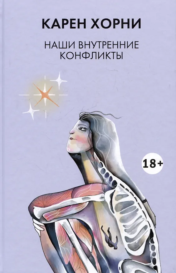 Книга Наши внутренние конфликты (Карен Хорни) — 1