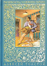 Книга Гиперболоид инженера Гарина , Аэлита : повести (Алексей Толстой)