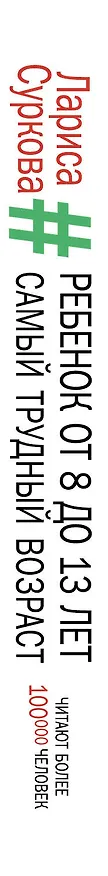 Книга Ребенок от 8 до 13 лет: самый трудный возраст (Лариса Суркова) — 3